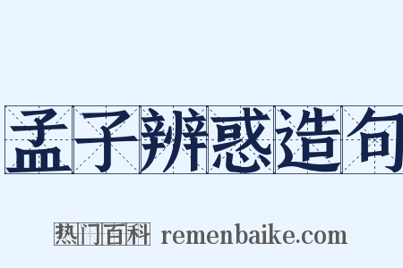 孟子辨惑造句是什么意思的图片